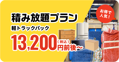 積み放題プラン軽トラックパック12,000円前後~