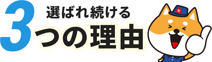選ばれ続ける3つの理由