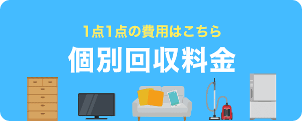 1点1点の費用はこちら個別回収料金