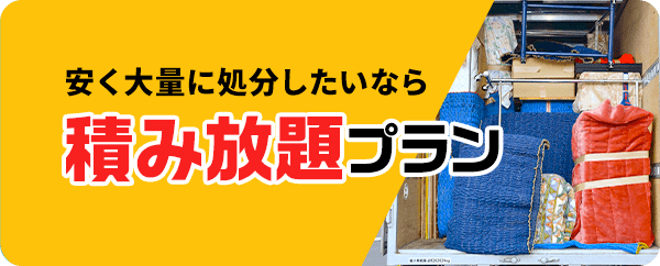 安く大量に処分したいなら積み放題プラン