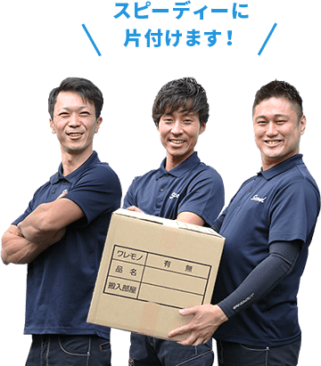 スピーディーに片付けます！