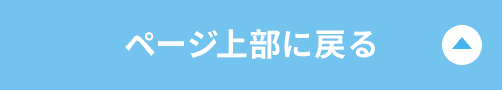 ページ上部に戻る