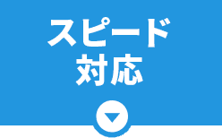 スピード対応