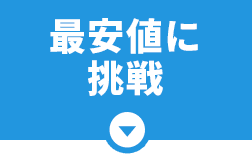 最安値保証