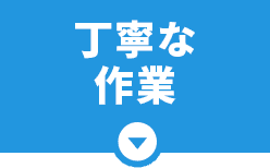 丁寧な作業