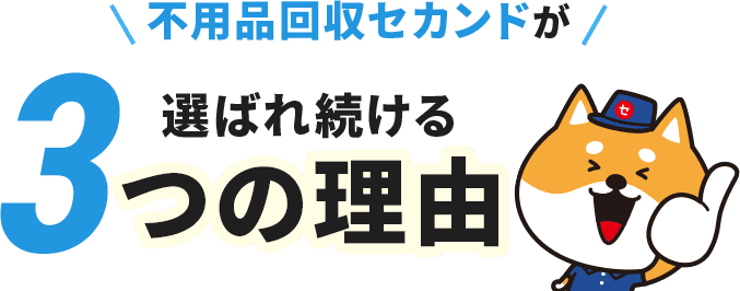 不用品回収セカンドが選ばれ続ける3つの理由
