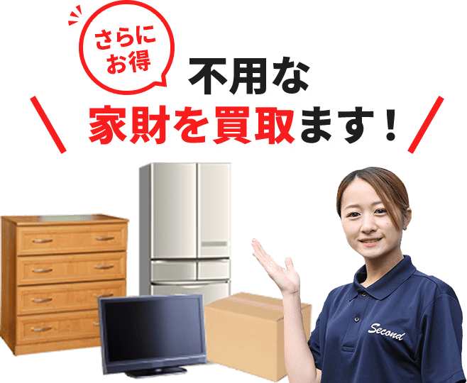 京都の不用品回収・粗大ゴミ回収・家電回収なら不用品回収セカンド