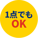 1点でもOK