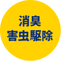 消臭害虫駆除