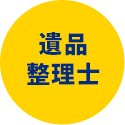 遺品整理士