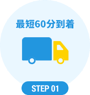 step01 最短60分到着