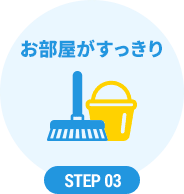 step03 お部屋がすっきり