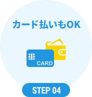 step04 カード払いもOK