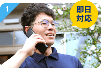 1.即日対応