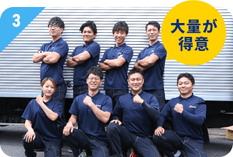 3.大量が得意