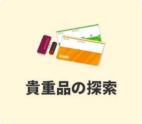 貴重品の探索