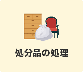 処分品の処理