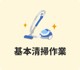 基本清掃作業
