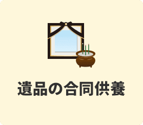 遺品の合同供養