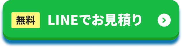 無料LINEでお見積もり