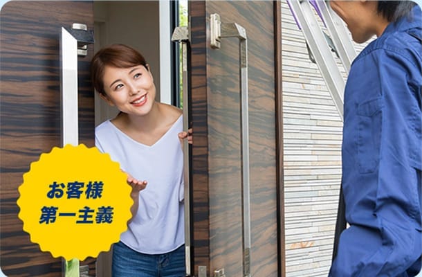 お客様第一主義