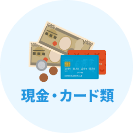 現金・カード類