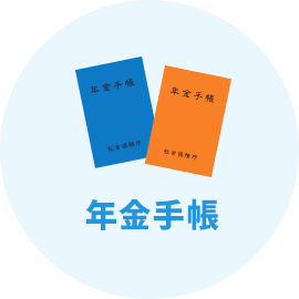 年金手帳