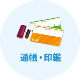 通帳・印鑑