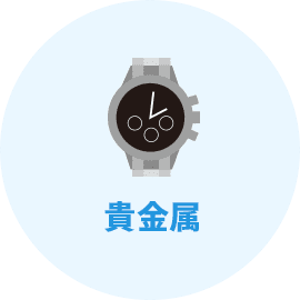 貴金属