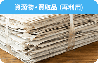 資源物・買取品(再利用)